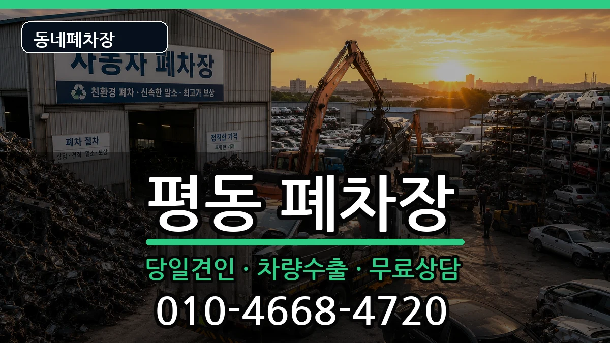 경기도수원시권선구평동 폐차 경기도수원시권선구평동 폐차 차량 처리 안내 이미지 2
