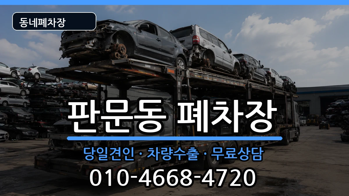 경상남도진주시판문동  폐차 주의사항형