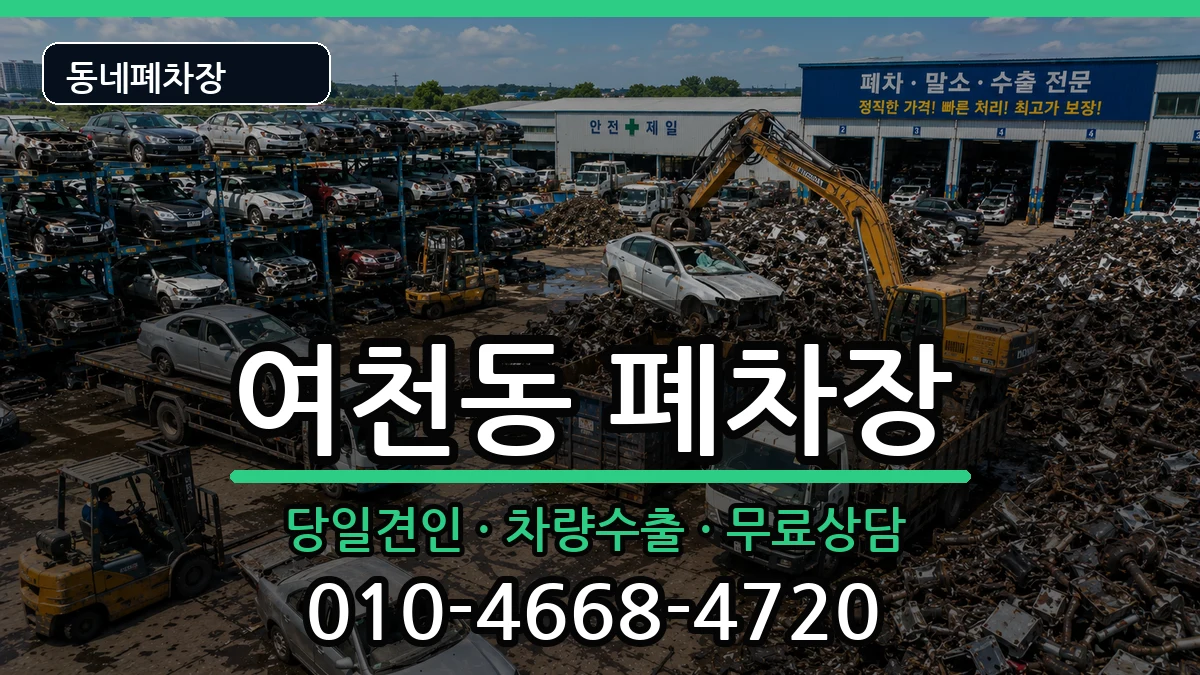 전라남도여수시여천동 폐차 전라남도여수시여천동 폐차 차량 처리 안내 이미지 2
