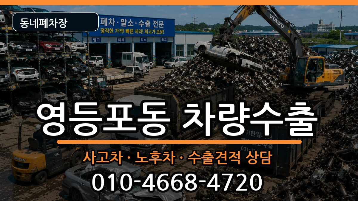서울특별시영등포구영등포동 차량수출 서울특별시영등포구영등포동 차량수출 차량 처리 안내 이미지 2