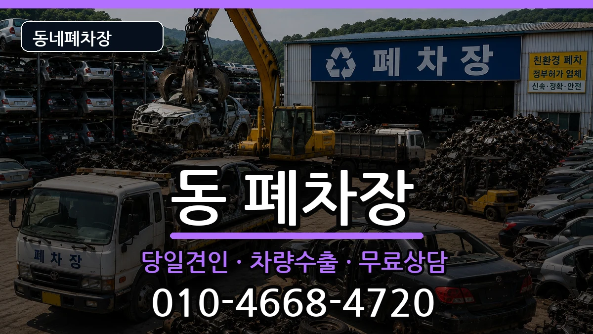 경상남도사천시선구동  폐차 정보형