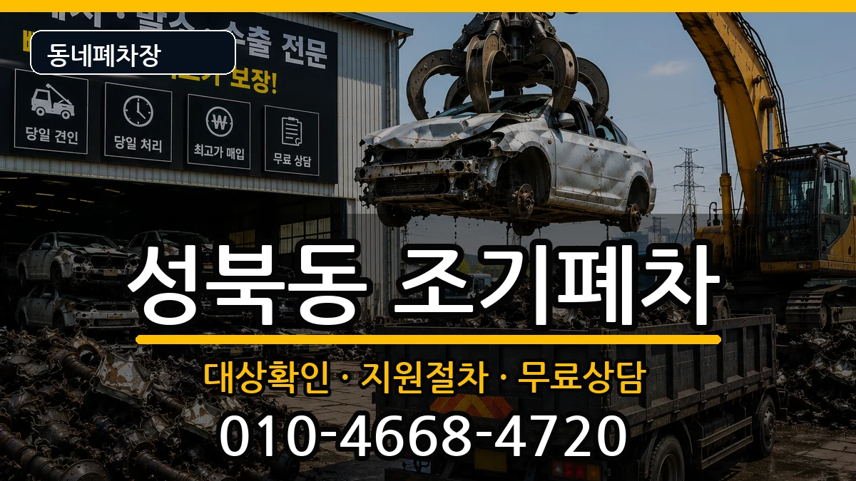 전라남도나주시성북동 조기폐차 차량 처리 안내 이미지 1