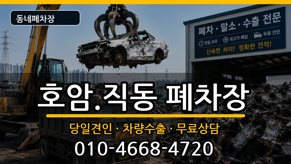 충청북도충주시호암.직동 폐차 충청북도충주시호암.직동 폐차 차량 처리 안내 이미지 1