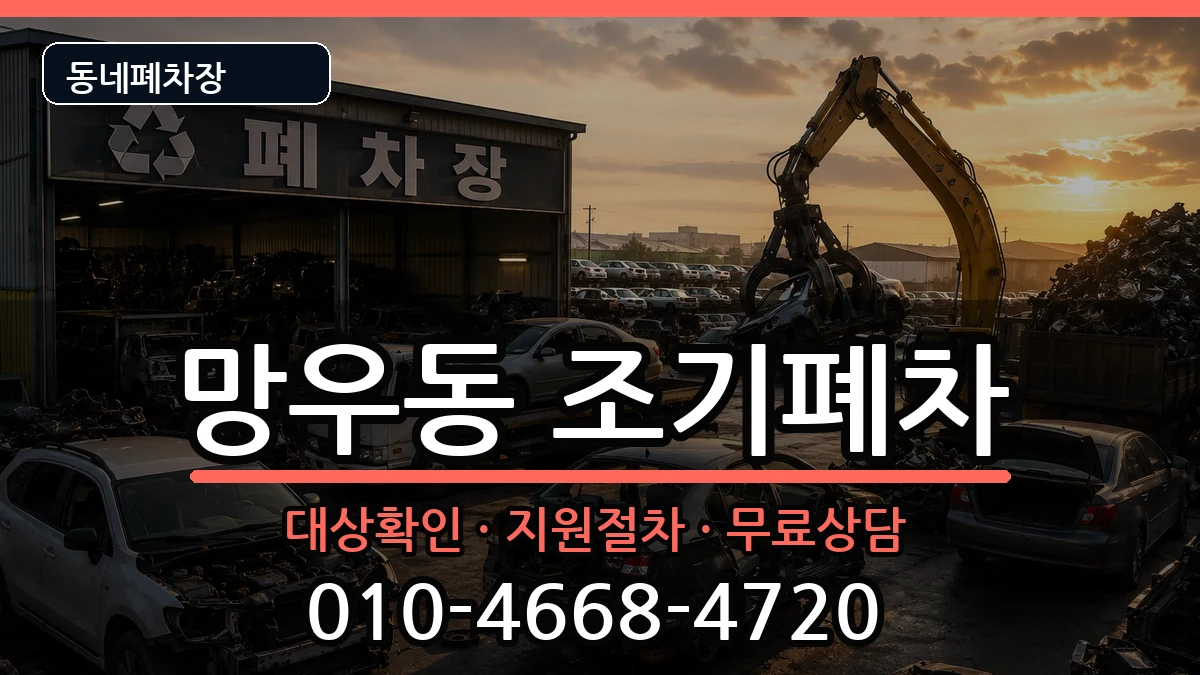 서울특별시중랑구망우동 조기폐차 차량 처리 안내 이미지 3