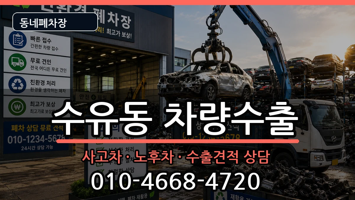 서울특별시강북구수유동  차량수출 지역형