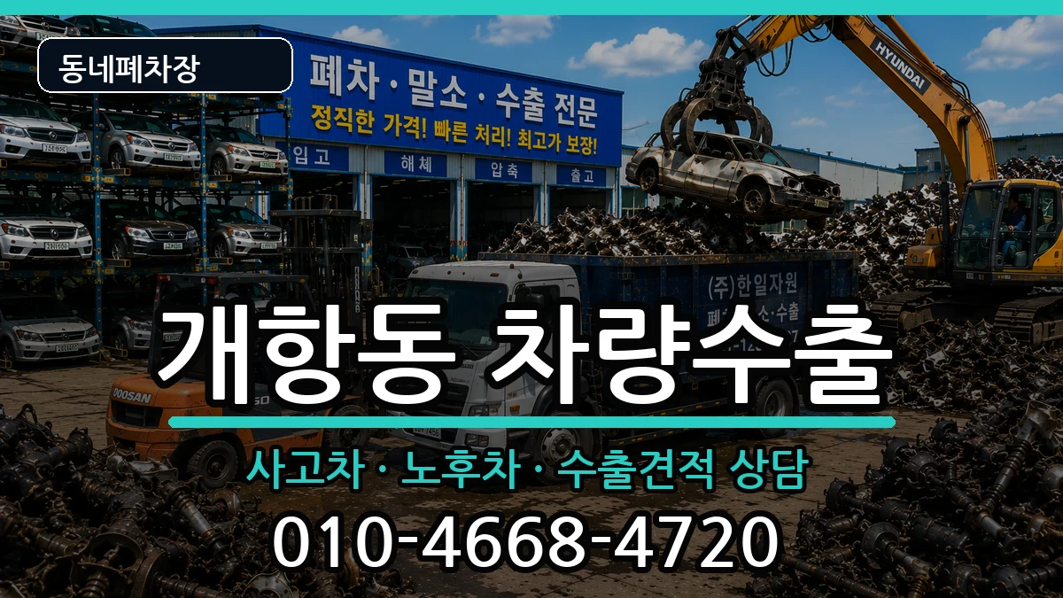 인천광역시중구개항동  차량수출 절차형