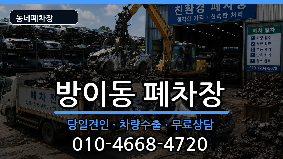 서울특별시송파구방이동 폐차 서울특별시송파구방이동 폐차 차량 처리 안내 이미지 3