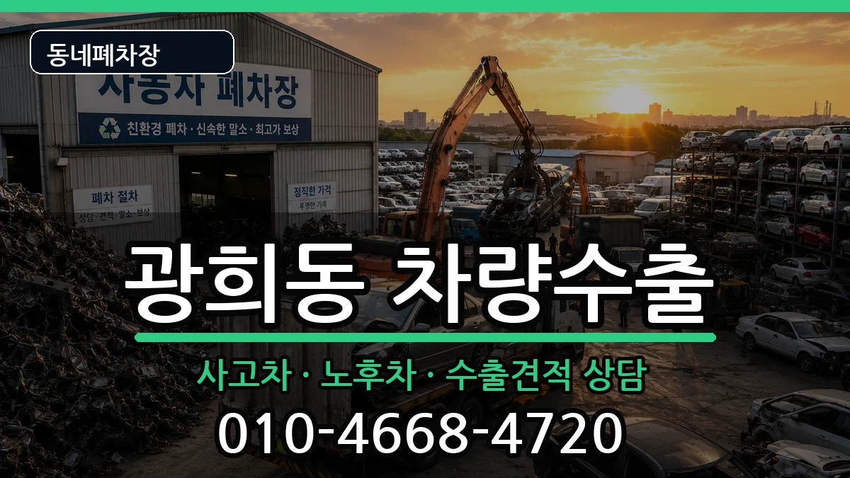 서울특별시중구광희동 차량수출 차량 처리 안내 이미지 2
