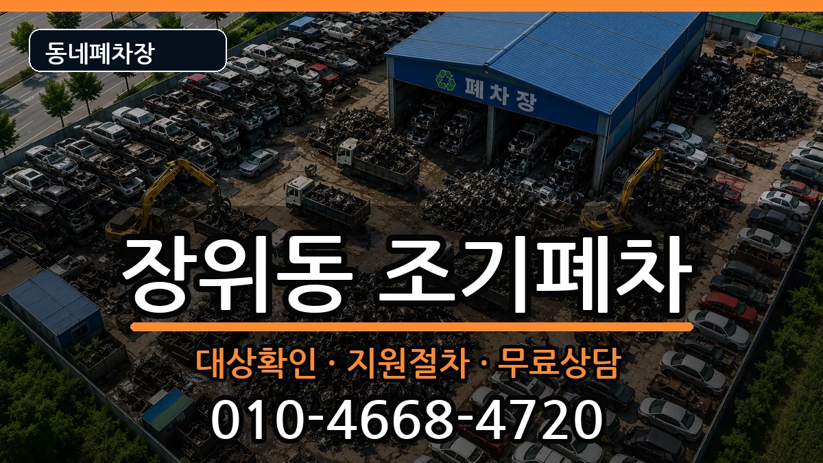 서울특별시성북구장위동 조기폐차 차량 처리 안내 이미지 1