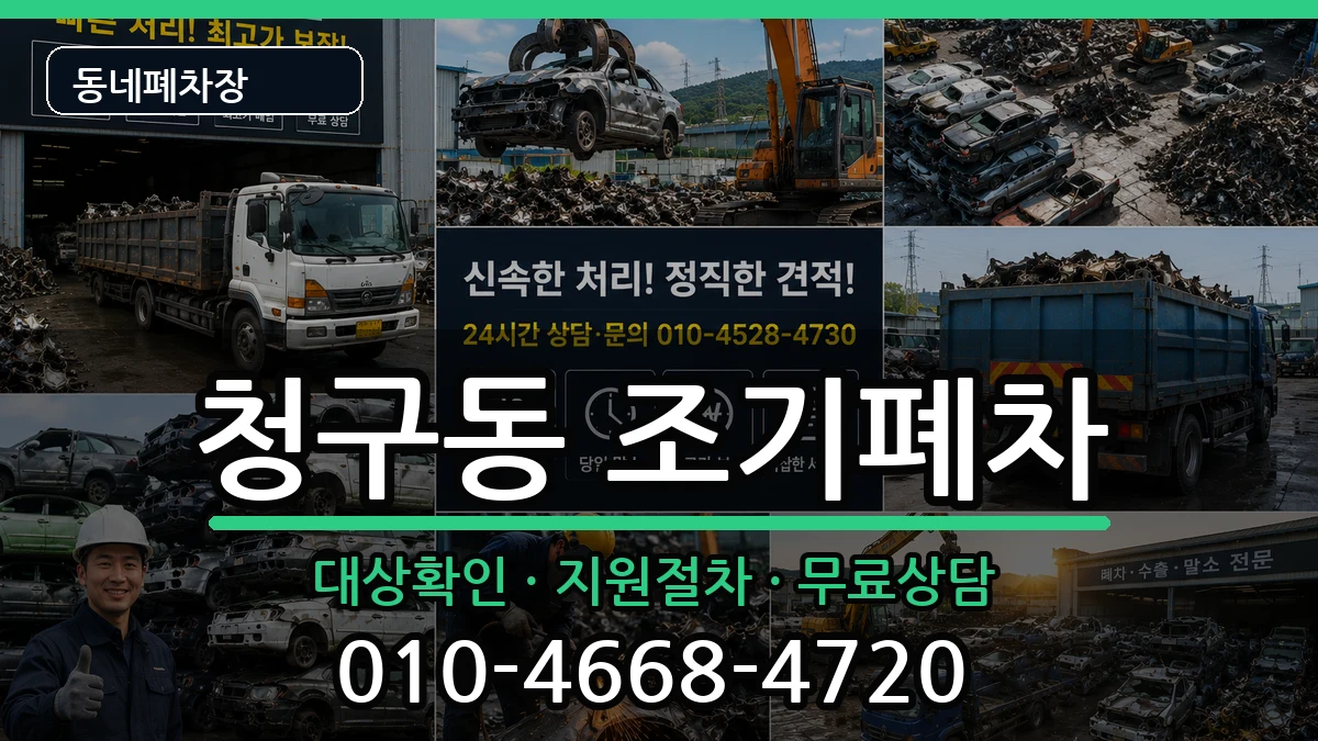 서울특별시중구청구동 조기폐차 서울특별시중구청구동 조기폐차 차량 처리 안내 이미지 1