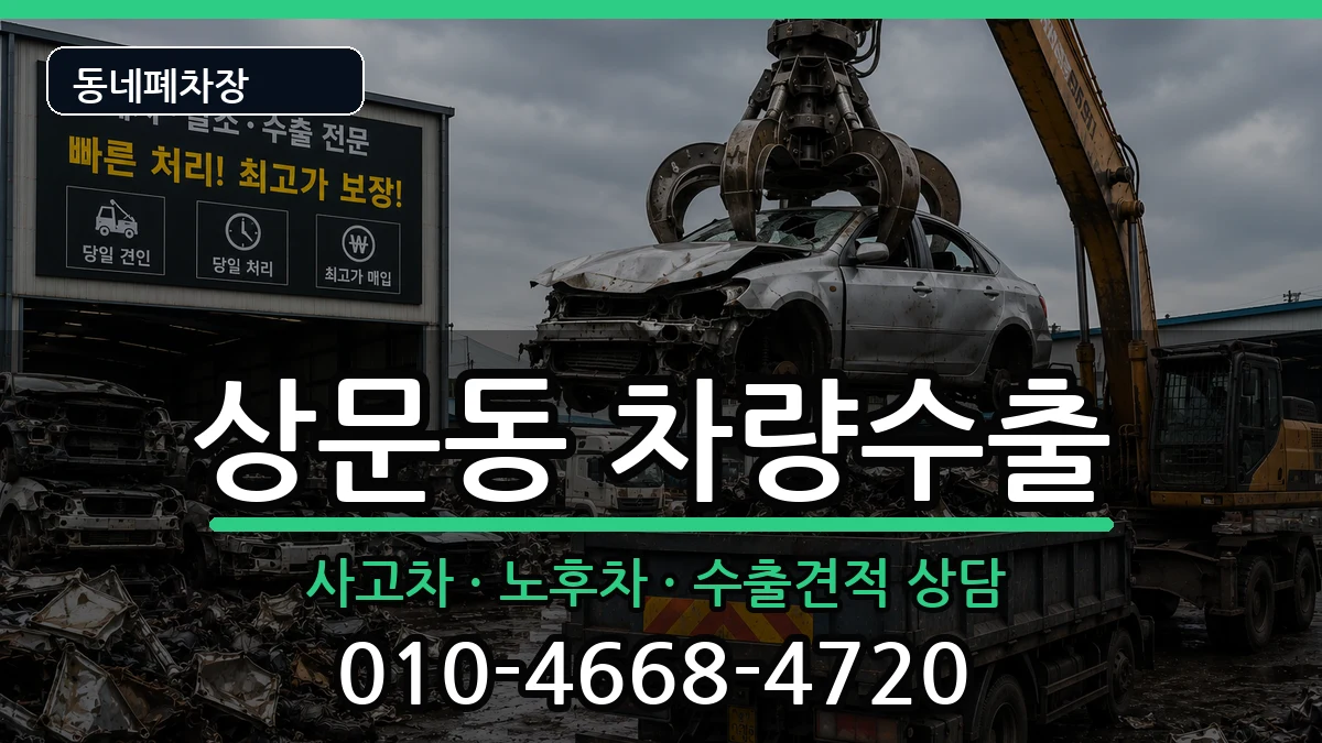 경상남도거제시상문동 차량수출 차량 처리 안내 이미지 1
