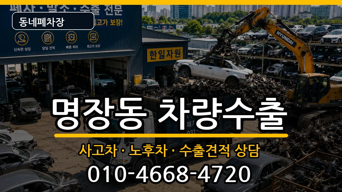 부산광역시동래구명장동 차량수출 차량 처리 안내 이미지 1