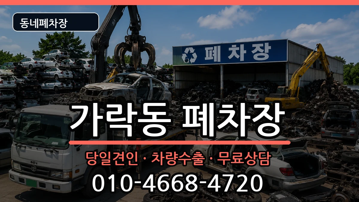 서울특별시송파구가락동 폐차 서울특별시송파구가락동 폐차 차량 처리 안내 이미지 2