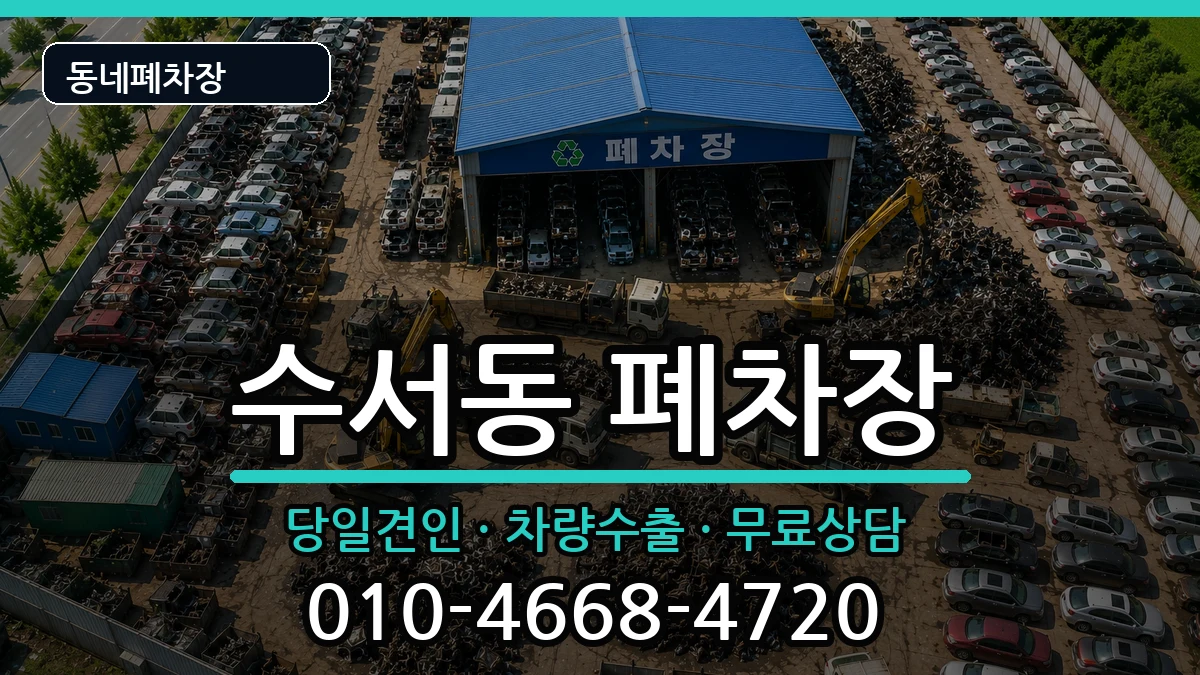 서울특별시강남구수서동 폐차 서울특별시강남구수서동 폐차 차량 처리 안내 이미지 2