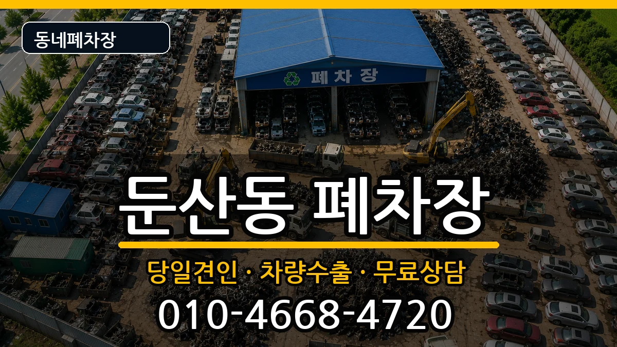 대전광역시서구둔산동 폐차 대전광역시서구둔산동 폐차 차량 처리 안내 이미지 2