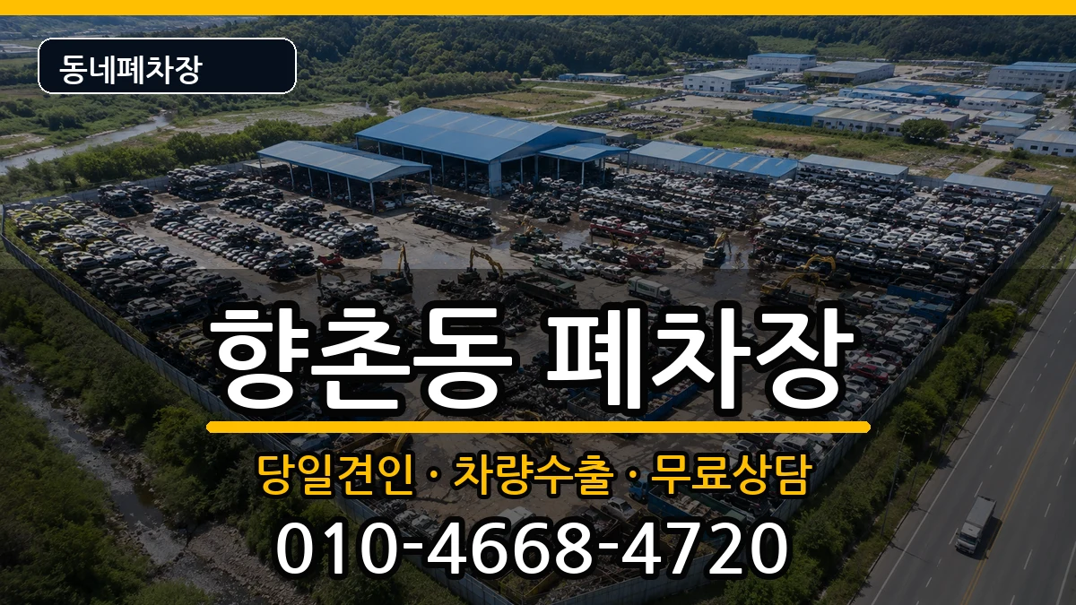 경상남도사천시향촌동 폐차 차량 처리 안내 이미지 1