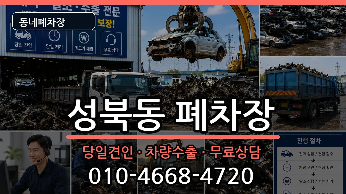 전라남도나주시성북동 폐차 전라남도나주시성북동 폐차 차량 처리 안내 이미지 3