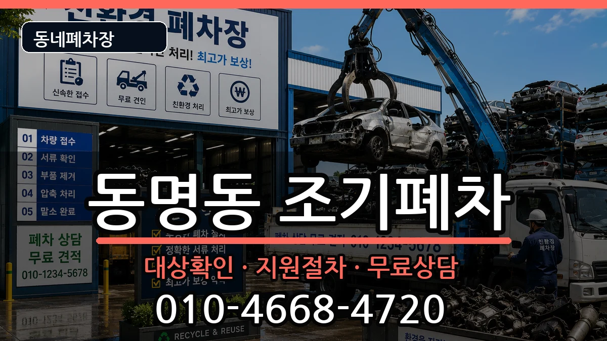 전라남도목포시동명동 조기폐차 차량 처리 안내 이미지 3