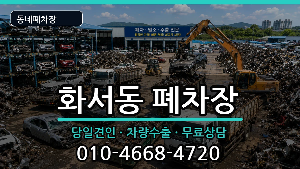 경기도수원시팔달구화서동 폐차 경기도수원시팔달구화서동 폐차 차량 처리 안내 이미지 2