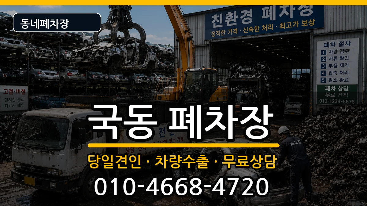 전라남도여수시국동 폐차 전라남도여수시국동 폐차 차량 처리 안내 이미지 2