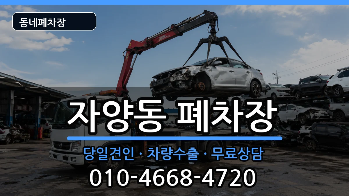 서울특별시광진구자양동 폐차 서울특별시광진구자양동 폐차 차량 처리 안내 이미지 1