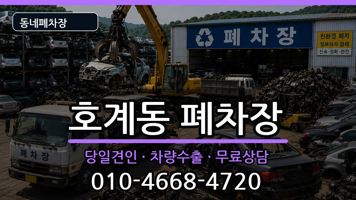 경기도안양시동안구호계동 폐차 경기도안양시동안구호계동 폐차 차량 처리 안내 이미지 3