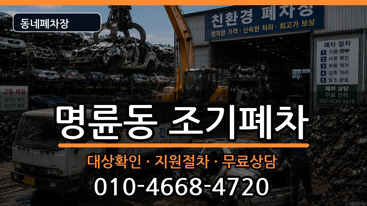 부산광역시동래구명륜동 조기폐차 부산광역시동래구명륜동 조기폐차 차량 처리 안내 이미지 1