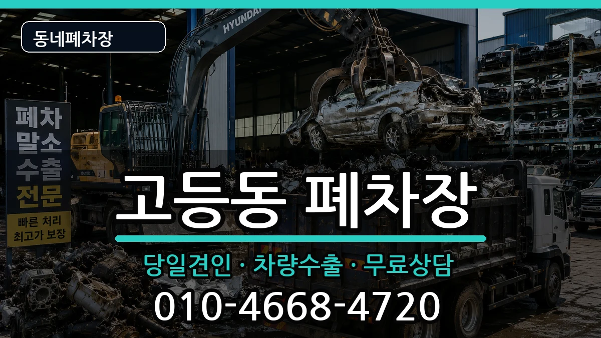 경기도수원시팔달구고등동 폐차 경기도수원시팔달구고등동 폐차 차량 처리 안내 이미지 3