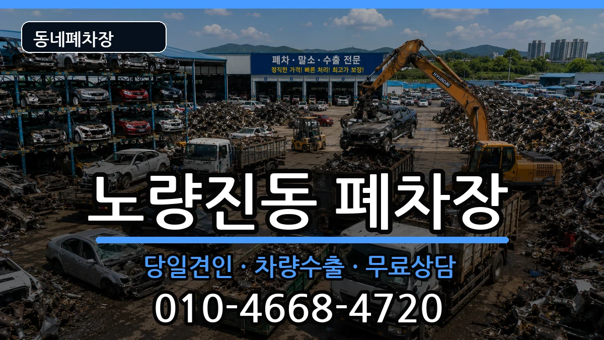 서울특별시동작구노량진동 폐차 서울특별시동작구노량진동 폐차 차량 처리 안내 이미지 1