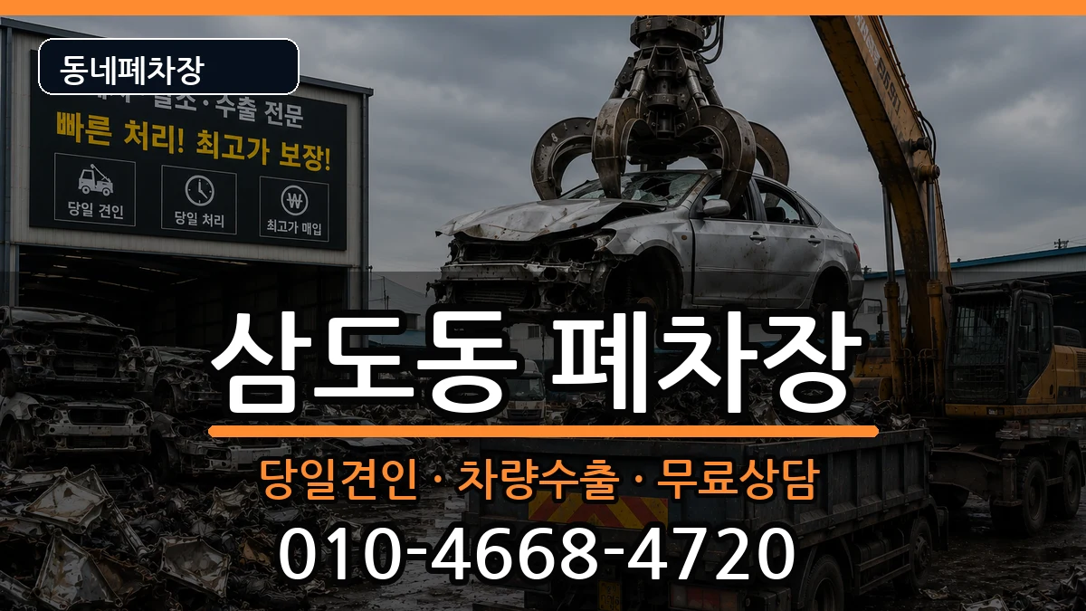 제주특별자치도제주시삼도동 폐차 제주특별자치도제주시삼도동 폐차 차량 처리 안내 이미지 3