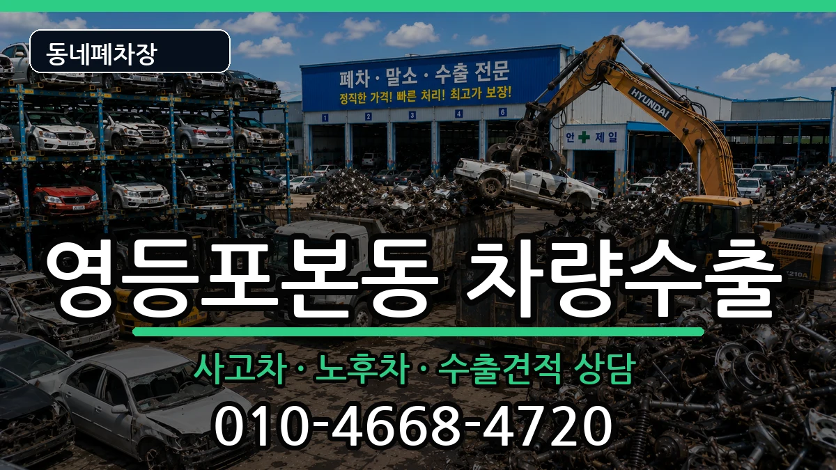 서울특별시영등포구영등포본동 차량수출 서울특별시영등포구영등포본동 차량수출 차량 처리 안내 이미지 2