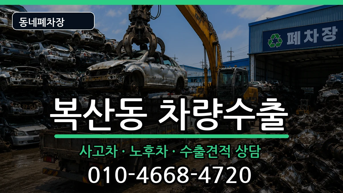 부산광역시동래구복산동 차량수출 차량 처리 안내 이미지 3