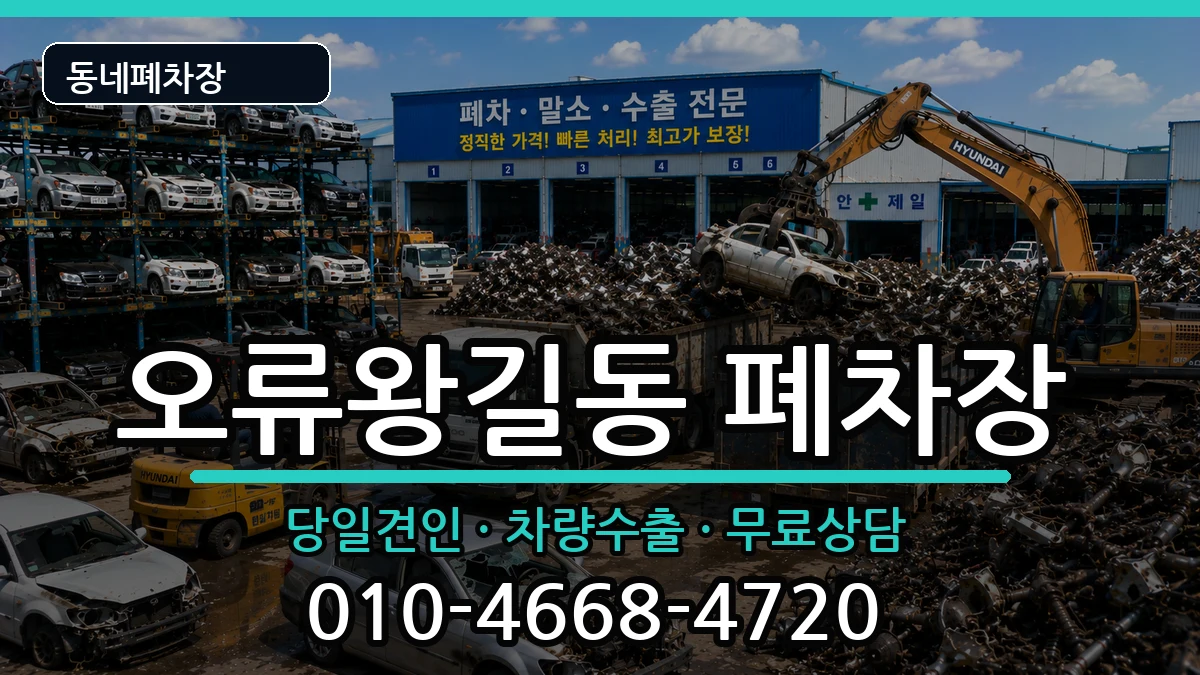 인천광역시서구오류왕길동 폐차 인천광역시서구오류왕길동 폐차 차량 처리 안내 이미지 3