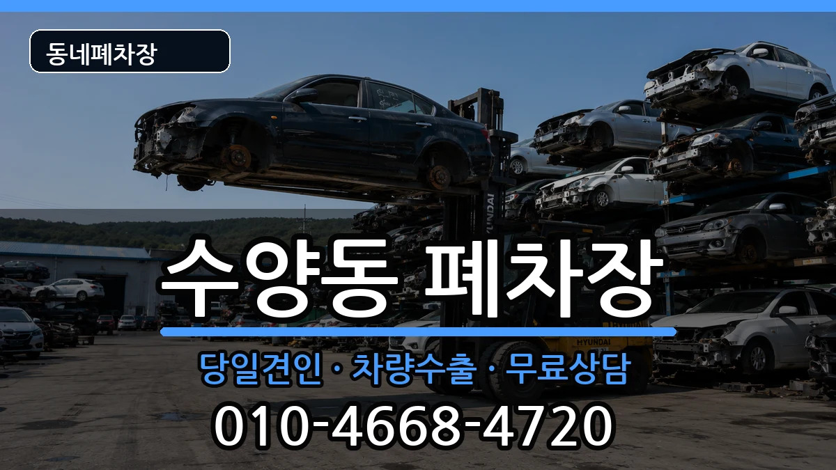 경상남도거제시수양동 폐차 경상남도거제시수양동 폐차 차량 처리 안내 이미지 1