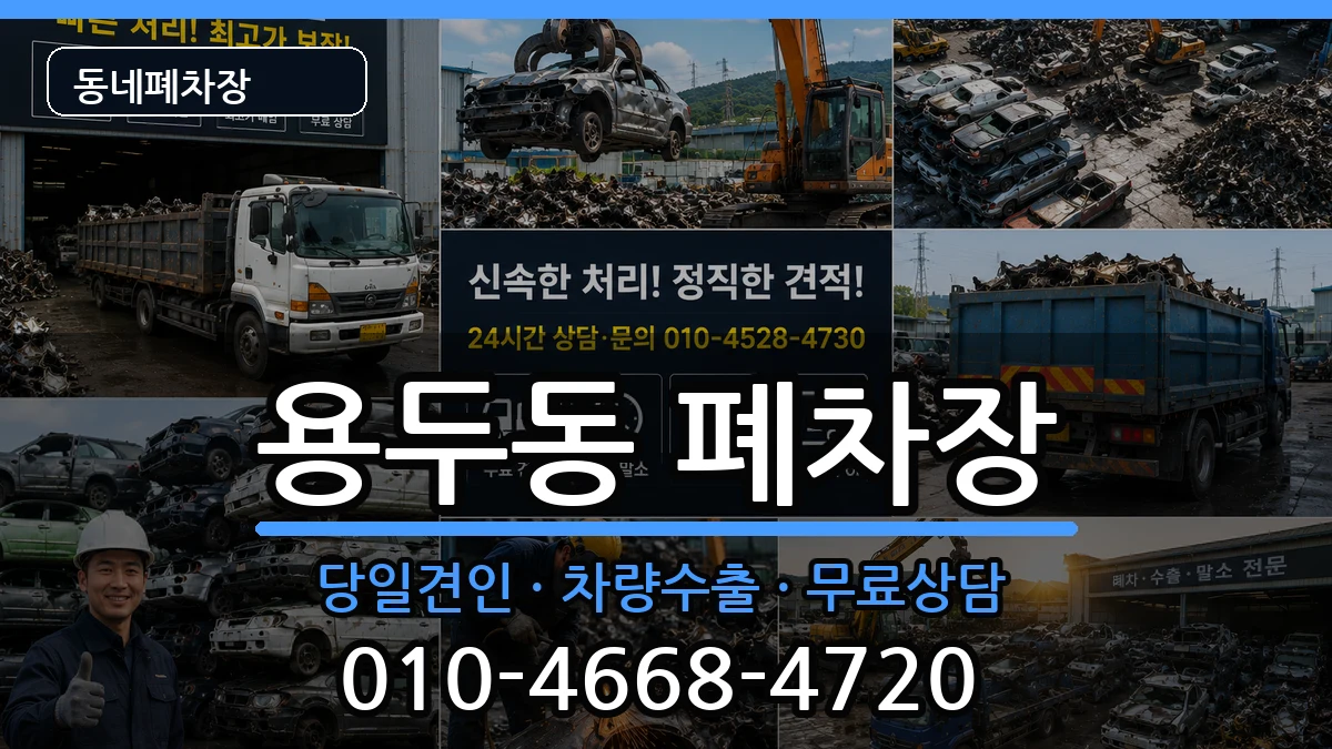 충청북도제천시용두동  폐차 FAQ형