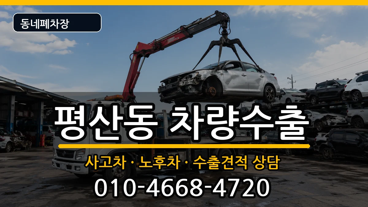 경상남도양산시평산동 차량수출 경상남도양산시평산동 차량수출 차량 처리 안내 이미지 1