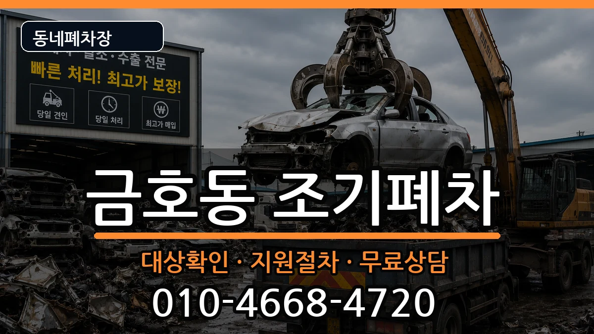 서울특별시성동구금호동 조기폐차 서울특별시성동구금호동 조기폐차 차량 처리 안내 이미지 3