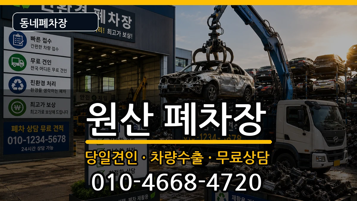 충청남도보령시원산 폐차 충청남도보령시원산 폐차 차량 처리 안내 이미지 3