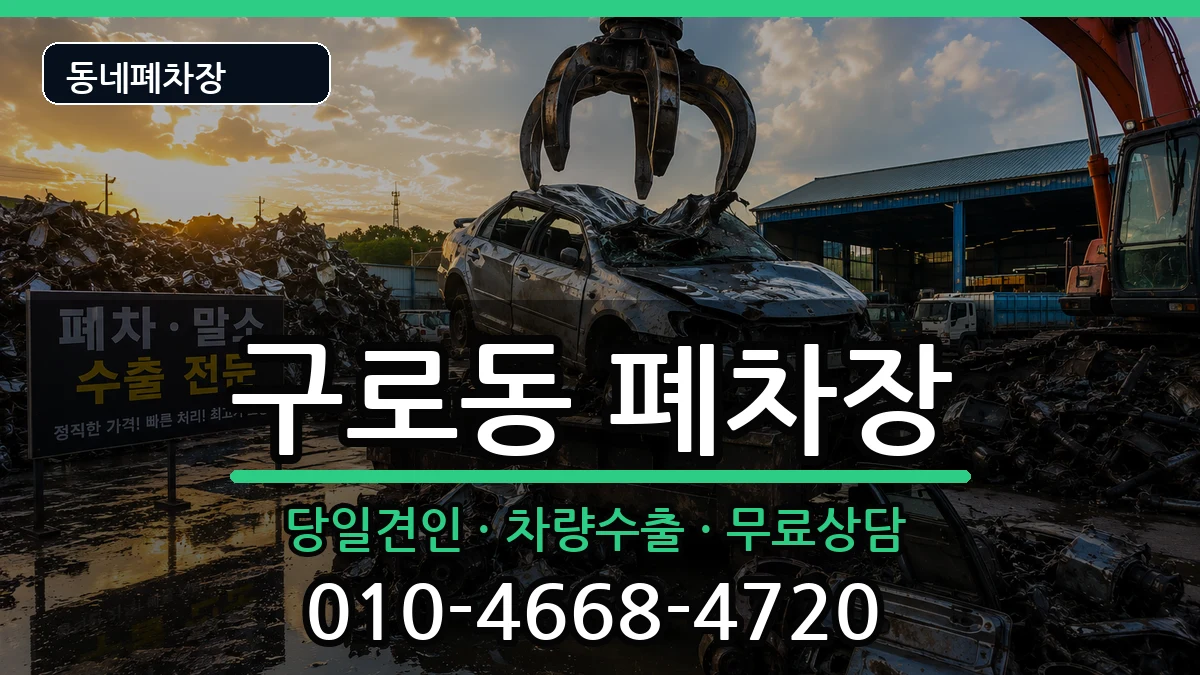 서울특별시구로구구로동 폐차 서울특별시구로구구로동 폐차 차량 처리 안내 이미지 3