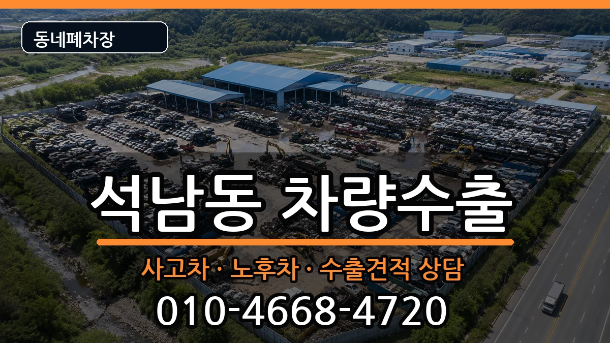 인천광역시서구석남동 차량수출 인천광역시서구석남동 차량수출 차량 처리 안내 이미지 2