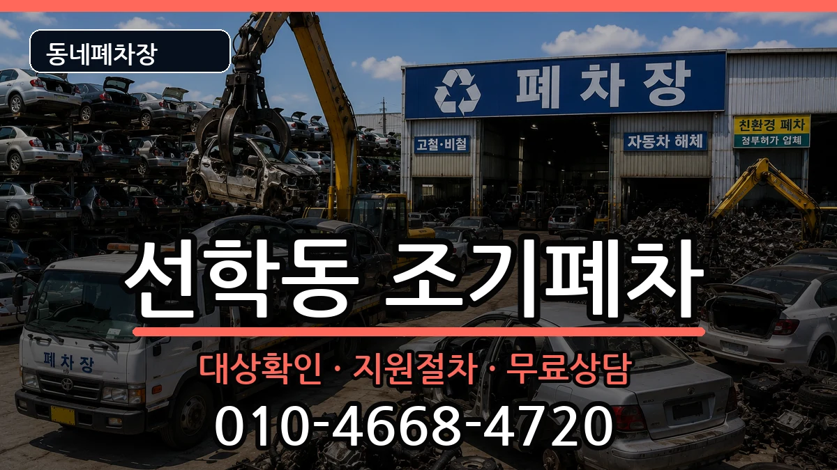 인천광역시연수구선학동  조기폐차 정보형