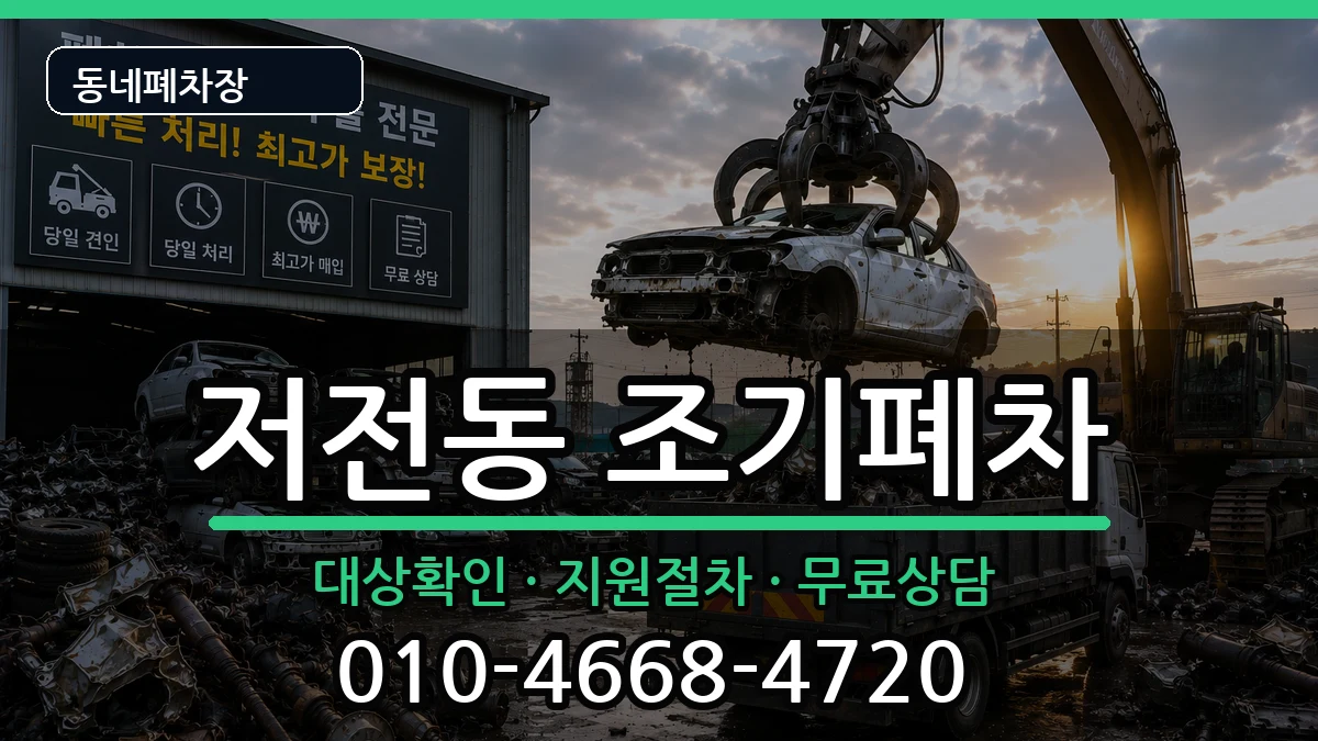 전라남도순천시저전동 조기폐차 전라남도순천시저전동 조기폐차 차량 처리 안내 이미지 1
