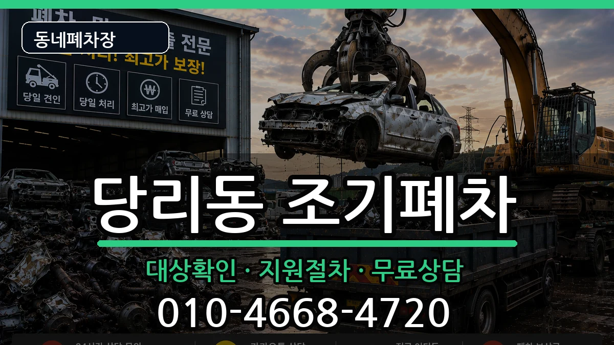 부산광역시사하구당리동 조기폐차 부산광역시사하구당리동 조기폐차 차량 처리 안내 이미지 3
