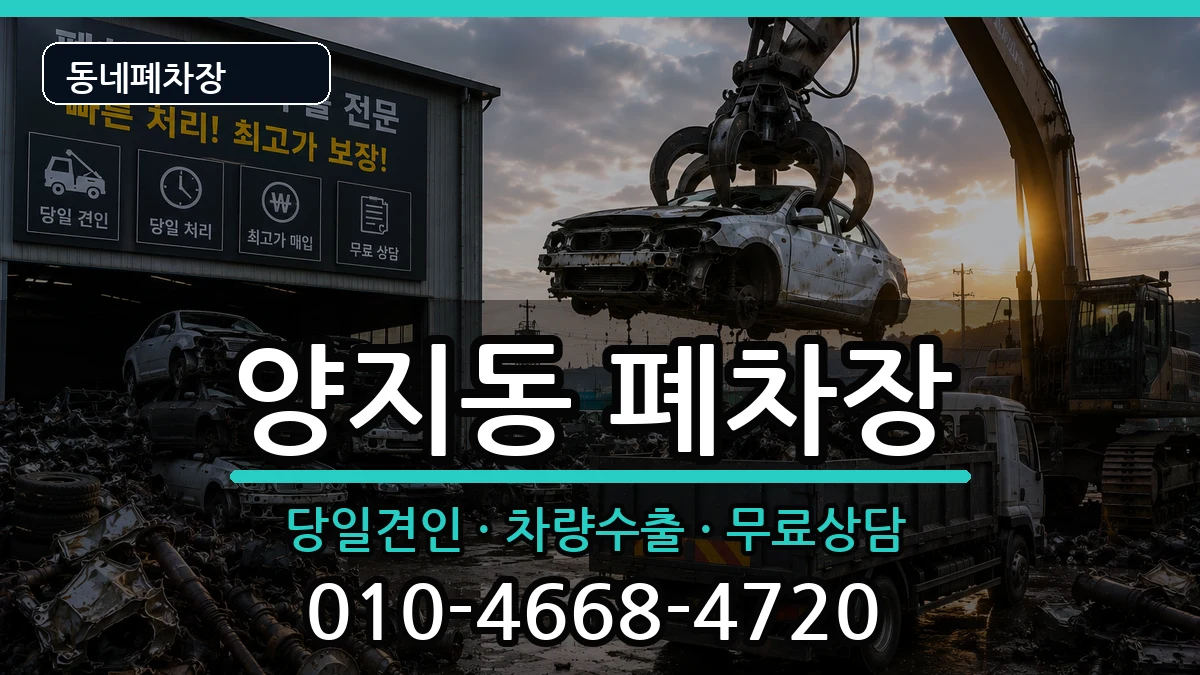경기도성남시수정구양지동 폐차 경기도성남시수정구양지동 폐차 차량 처리 안내 이미지 3