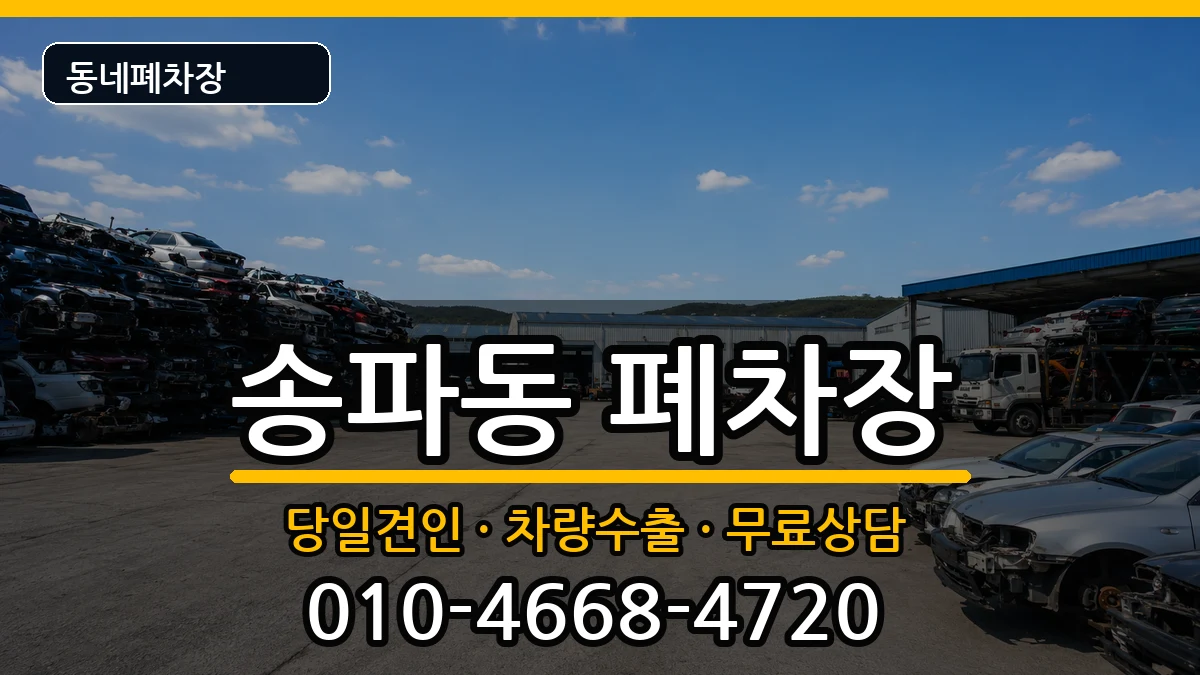 서울특별시송파구송파동 폐차 차량 처리 안내 이미지 3