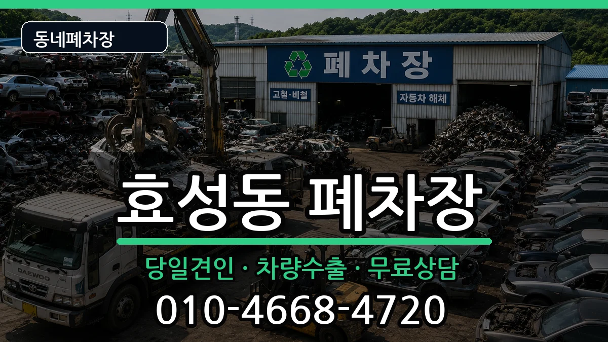 인천광역시계양구효성동 폐차 차량 처리 안내 이미지 2