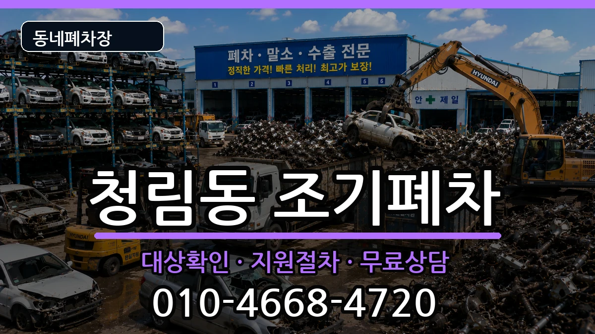 서울특별시관악구청림동 조기폐차 차량 처리 안내 이미지 2