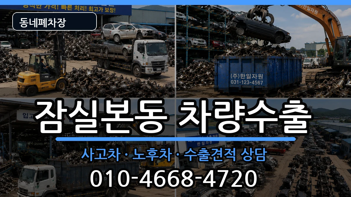 서울특별시송파구잠실본동 차량수출 차량 처리 안내 이미지 3