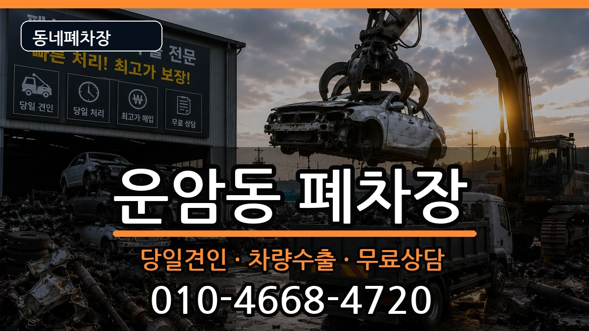 광주광역시북구운암동  폐차 FAQ형