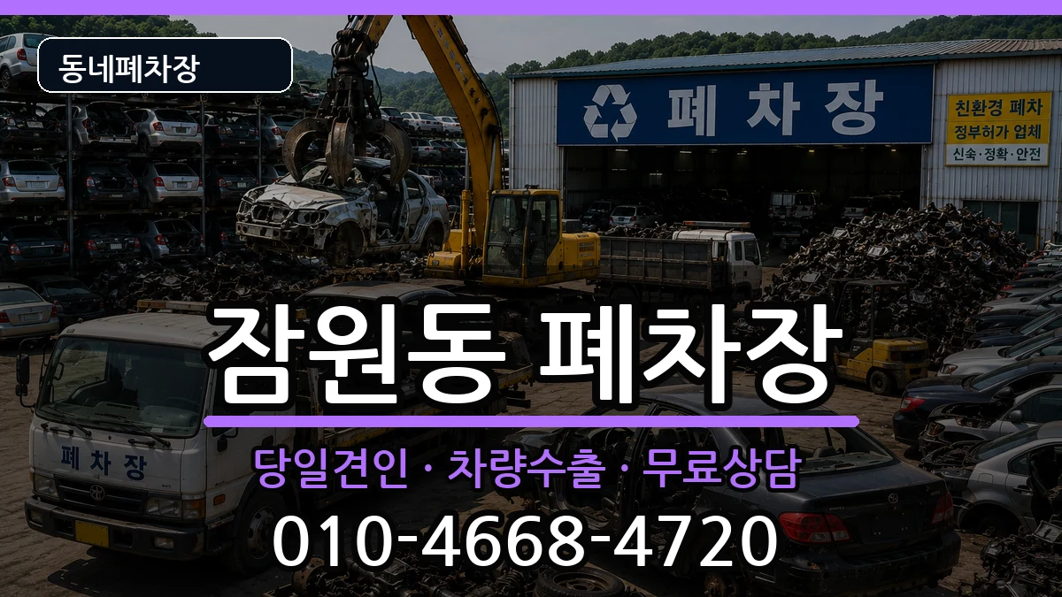 서울특별시서초구잠원동 폐차 차량 처리 안내 이미지 1